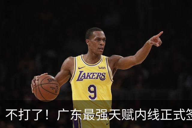 不打了！广东最强天赋内线正式签约，杜锋痛失夺冠底牌！